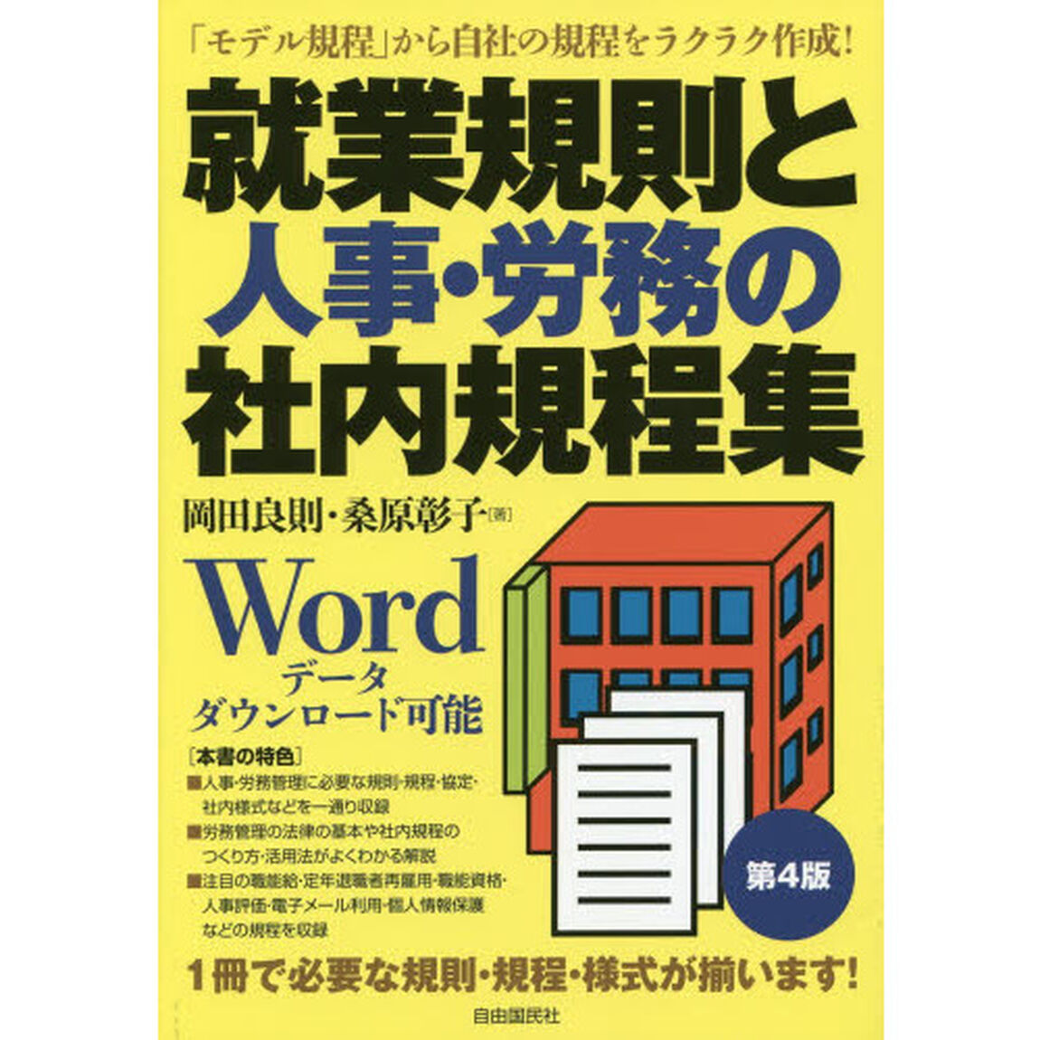 就業規則と人事・労務の社内規程集「第４版」