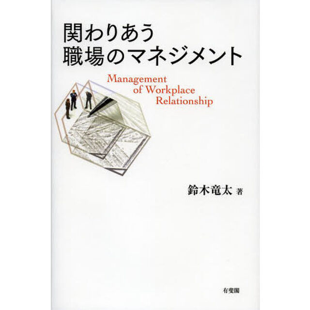 関わりあう職場のマネジメント