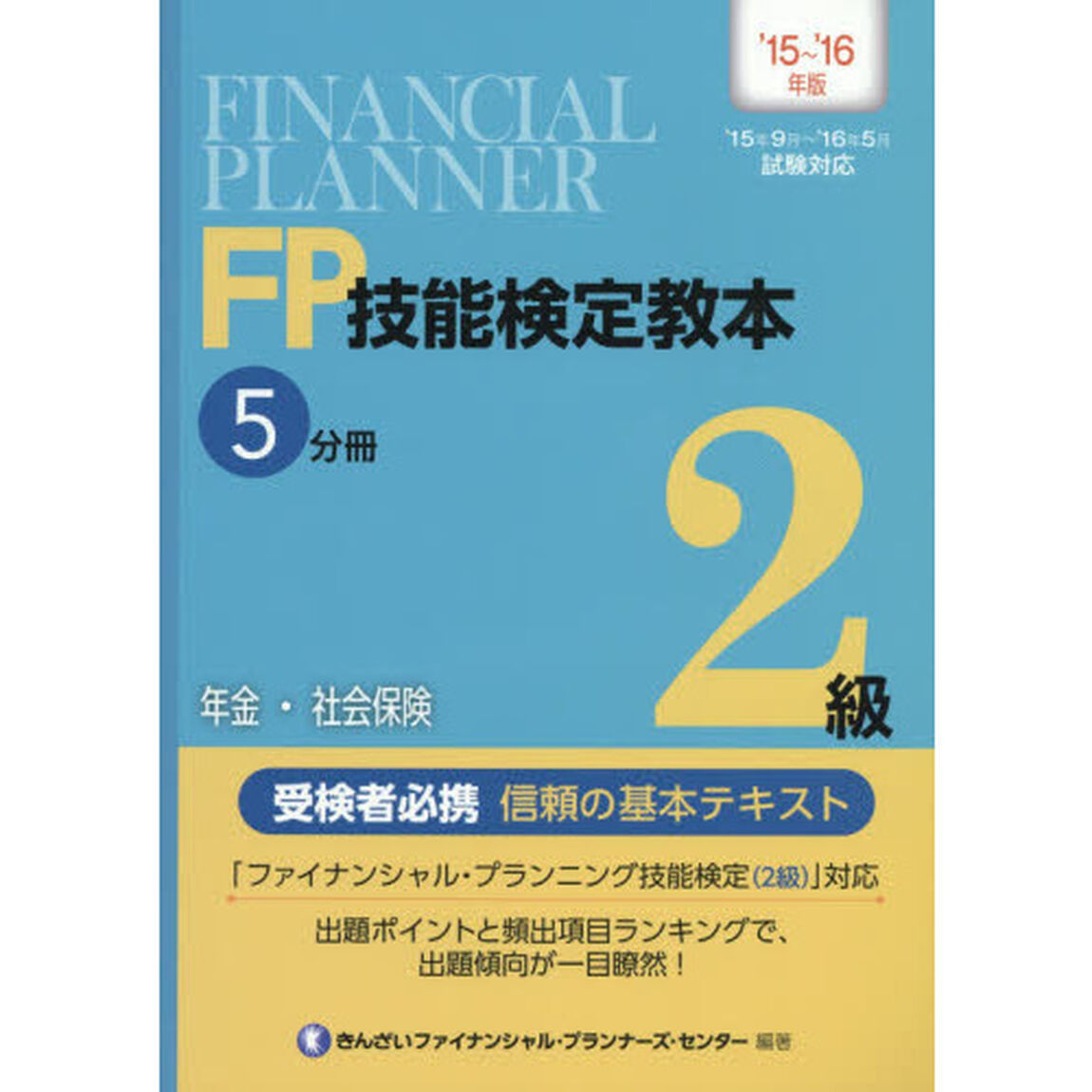 ＦＰ技能検定教本２級　&rsquo;１５〜&rsquo;１６年版５分冊「年金・社会保険」