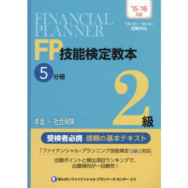 ＦＰ技能検定教本２級　&rsquo;１５〜&rsquo;１６年版５分冊「年金・社会保険」