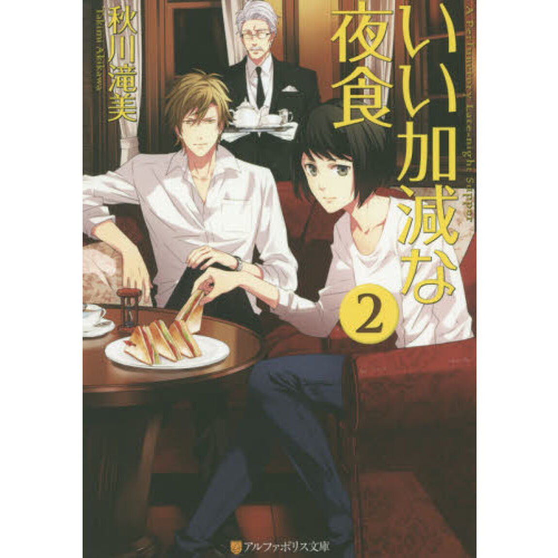 いい加減な夜食　２