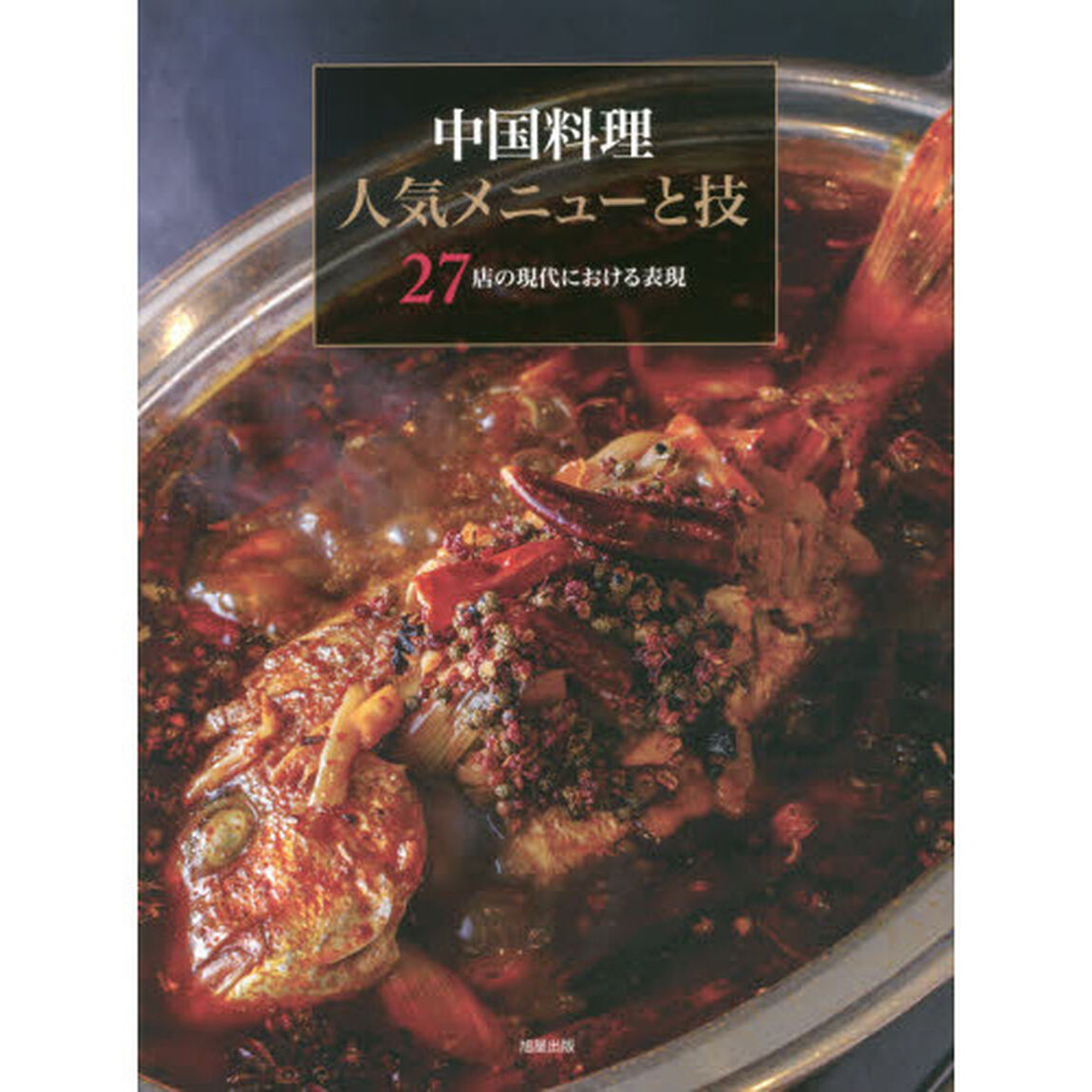 中国料理人気メニューと技　２７店の現代における表現