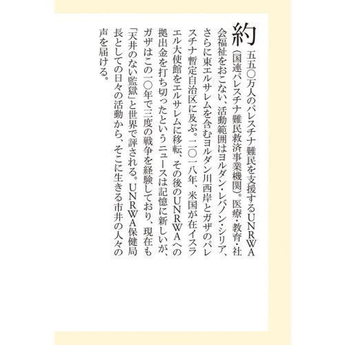 天井のない監獄ガザの声を聴け！