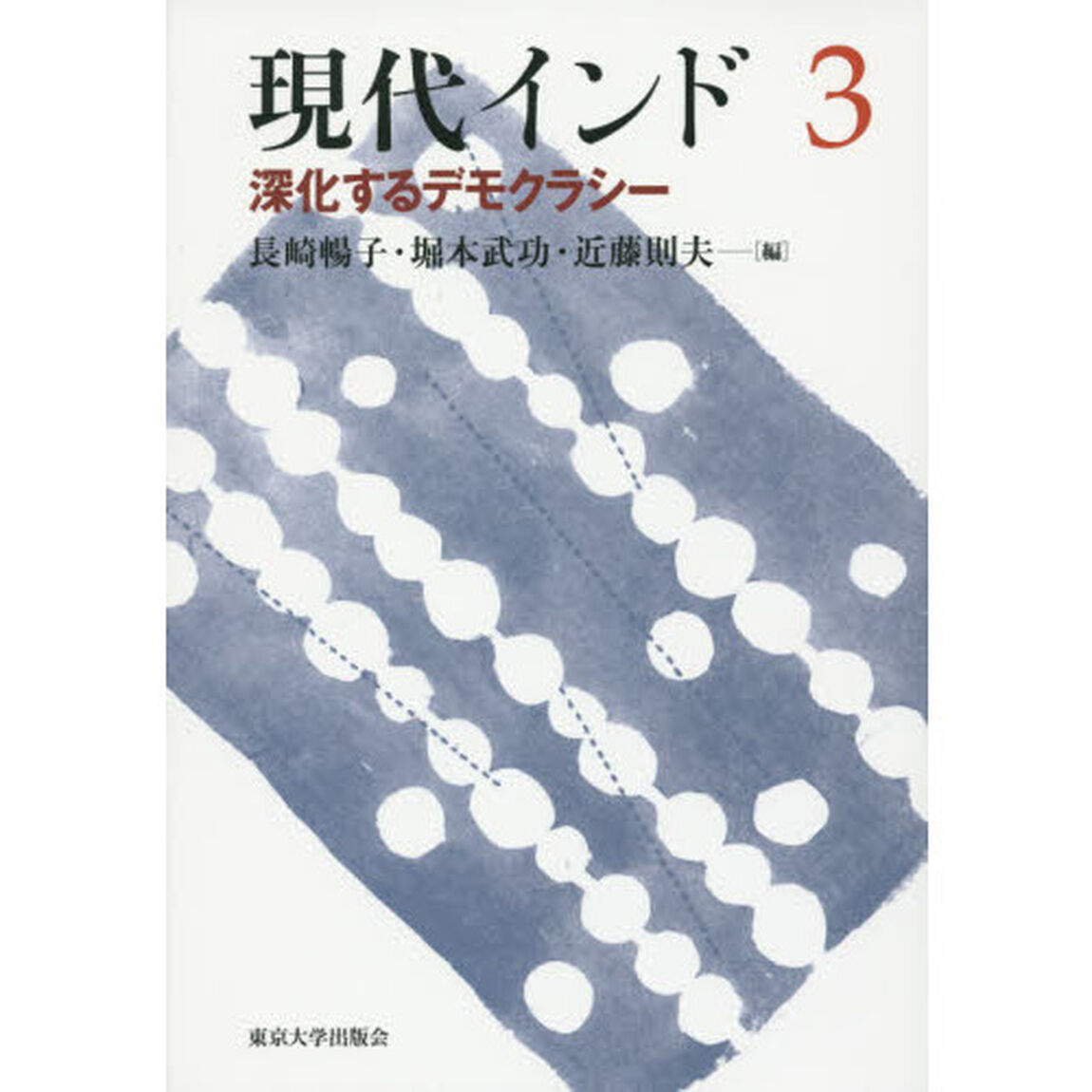 現代インド　３「深化するデモクラシー」