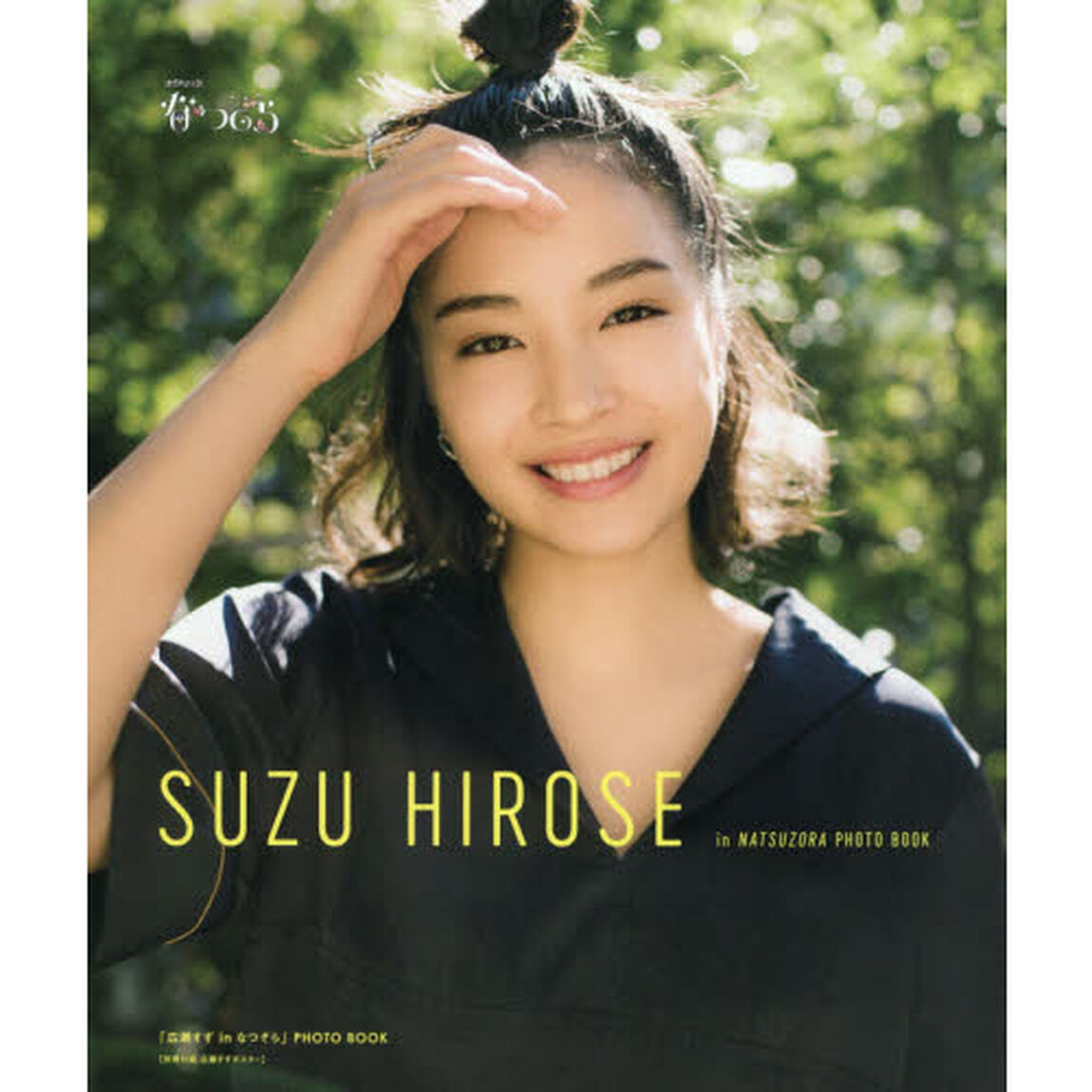 「広瀬すず in なつぞら」PHOTO BOOK