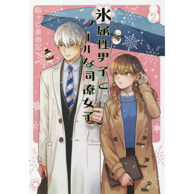 氷属性男子とクールな同僚女子 　2