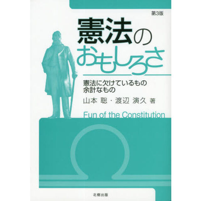 憲法のおもしろさ　憲法に欠けているもの余計なもの「第３版」