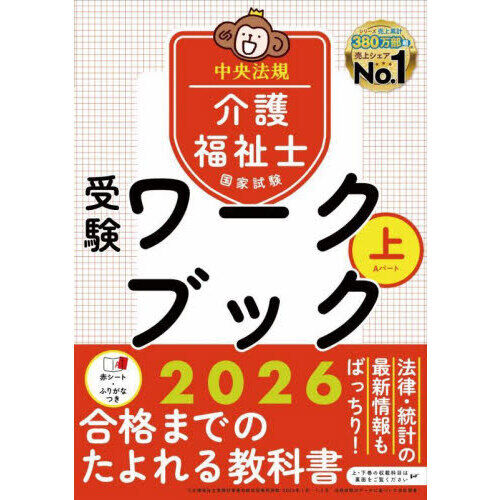 介護福祉士国家試験受験ワークブック 2026上 - 通販｜セブンネット