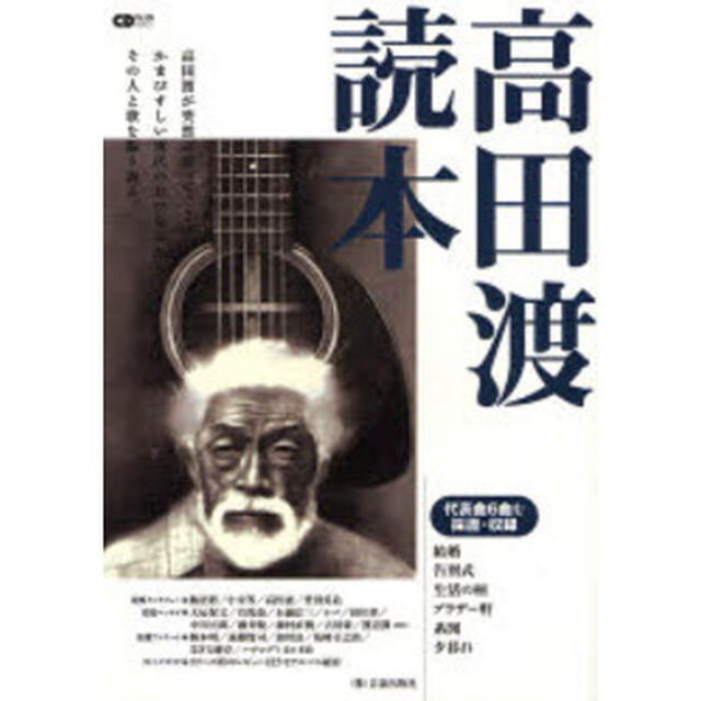 高田渡読本