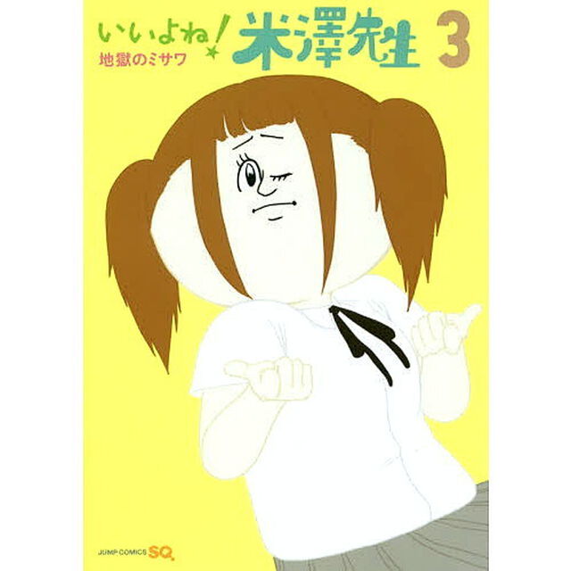 いいよね！米澤先生　３