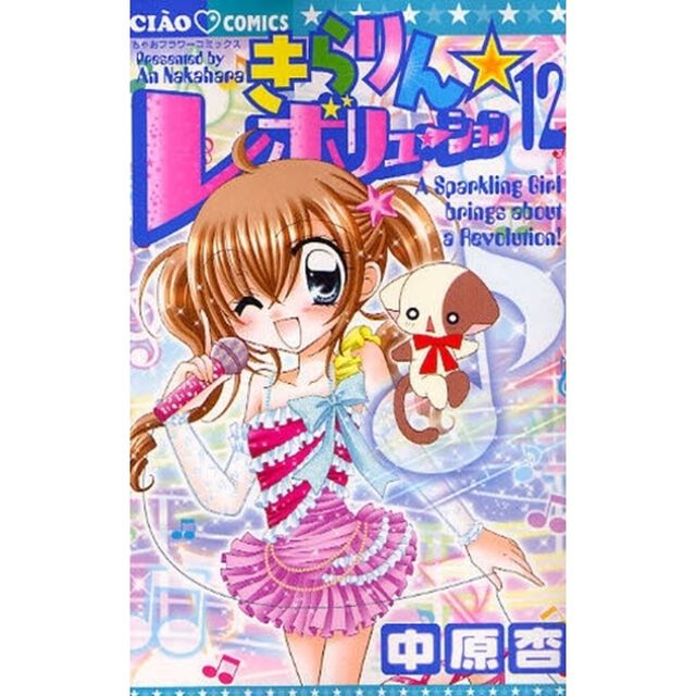 きらりん☆レボリューション　１２