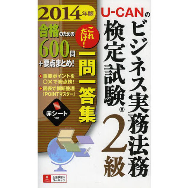 2014年版 U-CANのビジネス実務法務検定試験(R)2級 これだけ! 一問一答集 (ユーキャンの資格試験シリーズ)