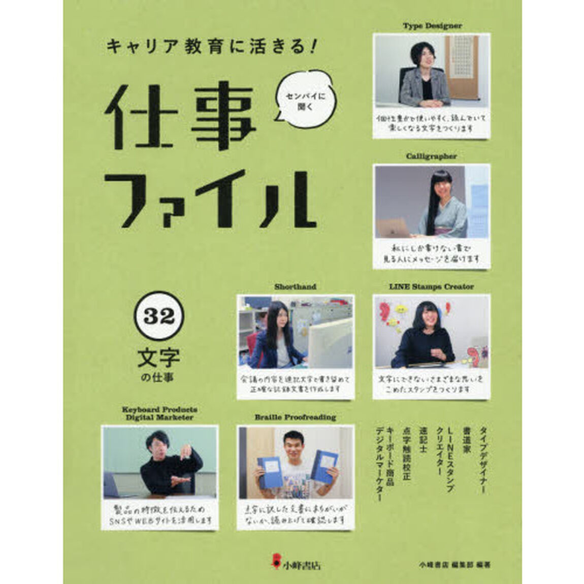 キャリア教育に活きる！仕事ファイル　センパイに聞く　３２「文字の仕事」