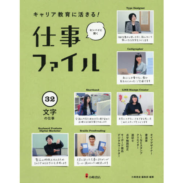 キャリア教育に活きる！仕事ファイル　センパイに聞く　３２「文字の仕事」