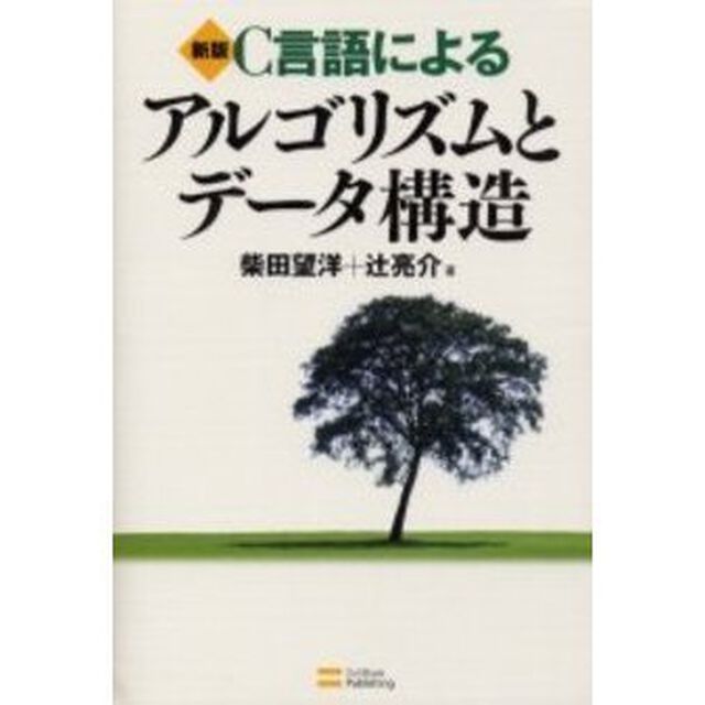 Ｃ言語によるアルゴリズムとデータ構造「新版」