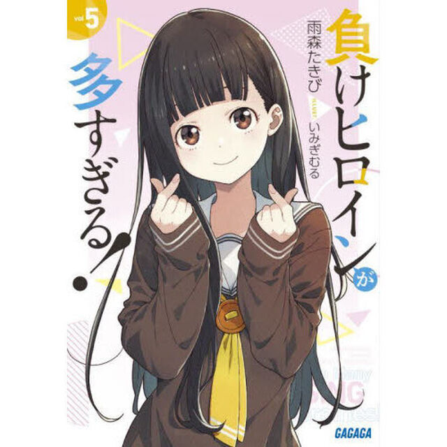 負けヒロインが多すぎる！ 5