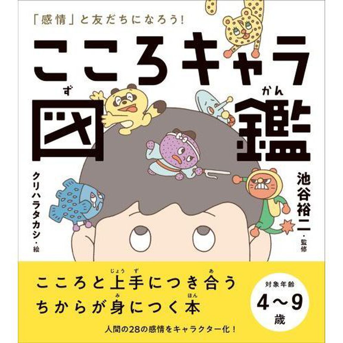 こころキャラ図鑑　「感情」と友だちになろう！