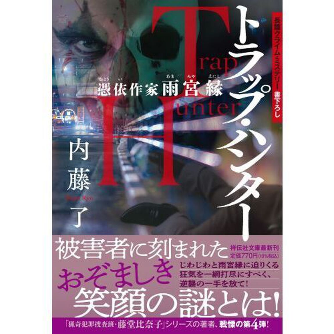 トラップ・ハンター