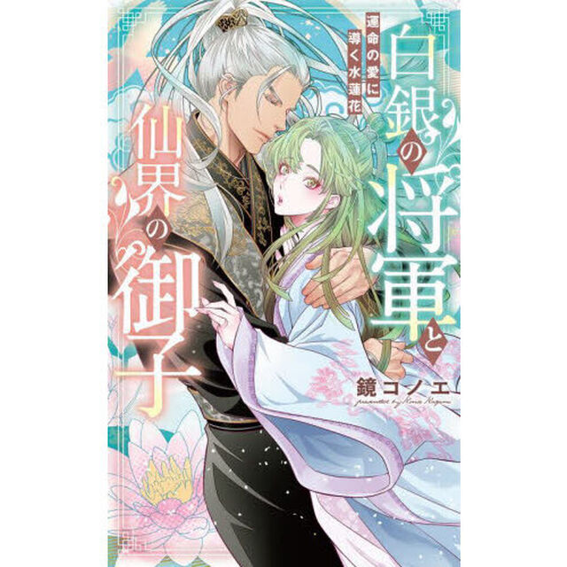白銀の将軍と仙界の御子　運命の愛に導く水蓮花