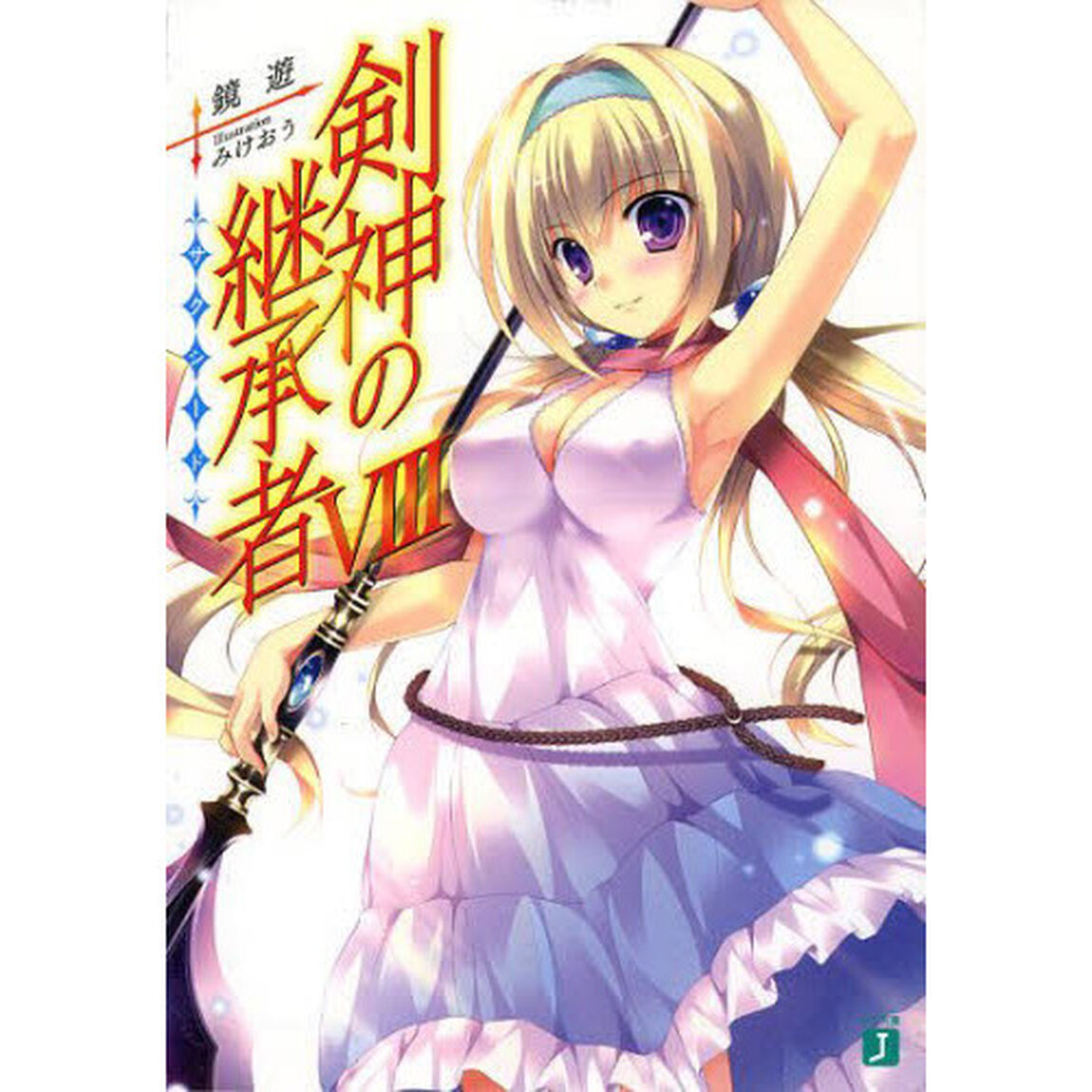 剣神の継承者（サクシード）　８
