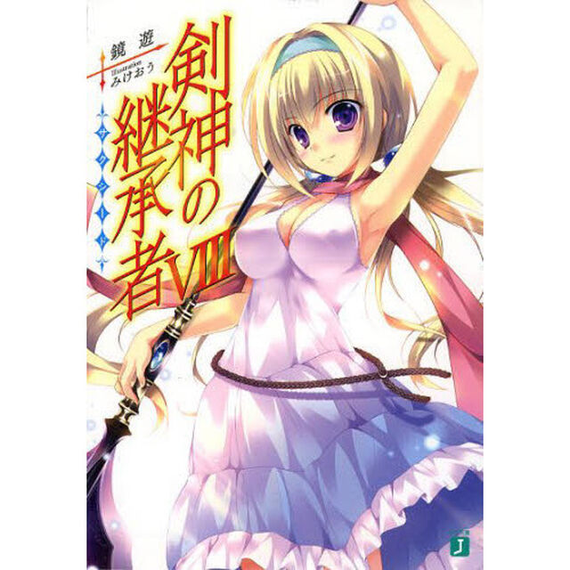 剣神の継承者（サクシード）　８