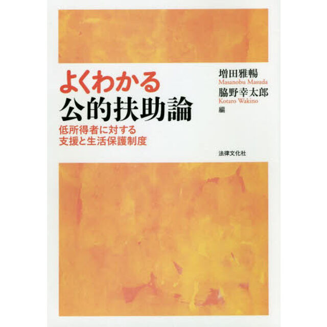 よくわかる公的扶助論　低所得者に対する支援と生活保護制度