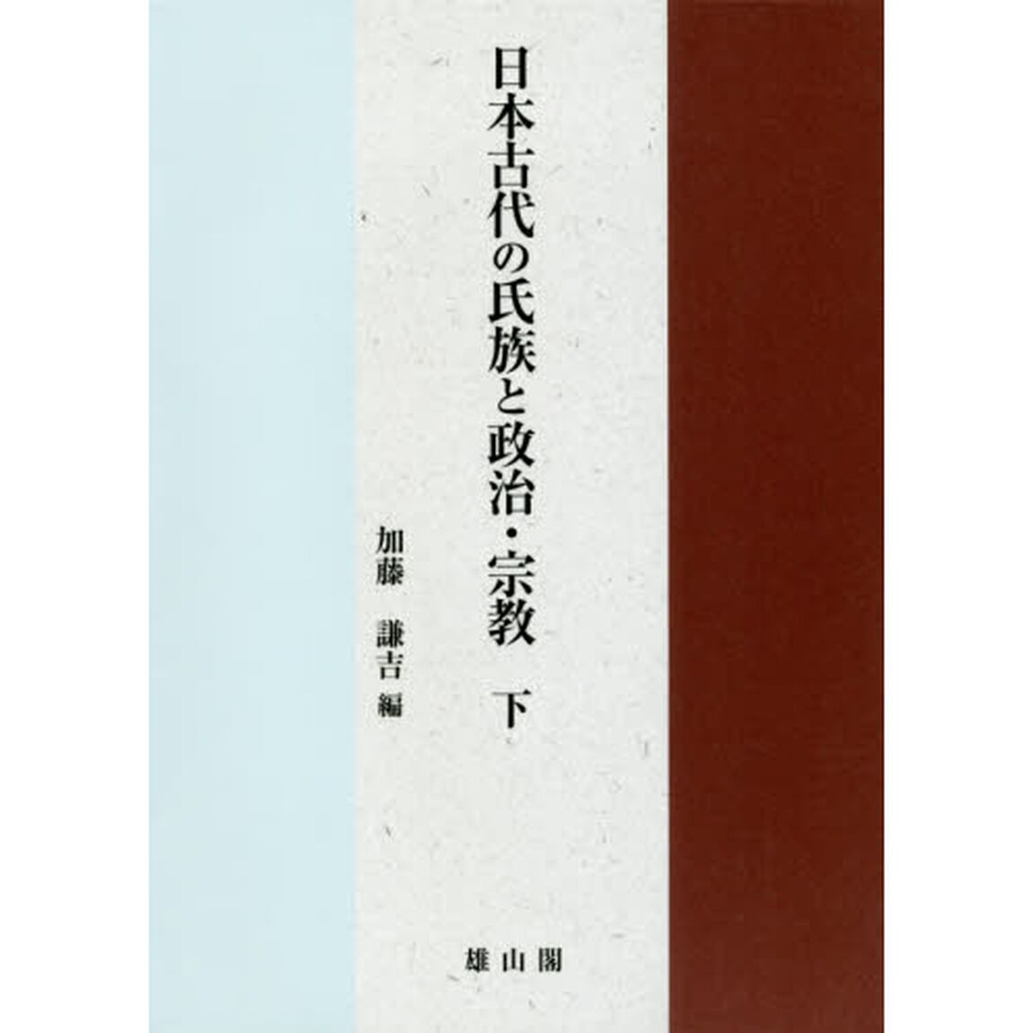 日本古代の氏族と政治・宗教　下