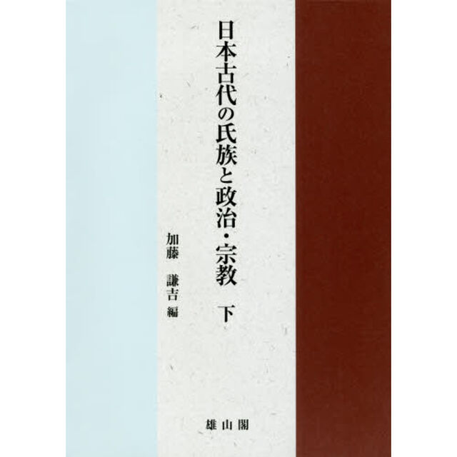 日本古代の氏族と政治・宗教　下