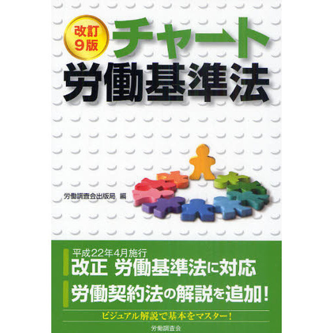 チャート労働基準法「改訂９版」