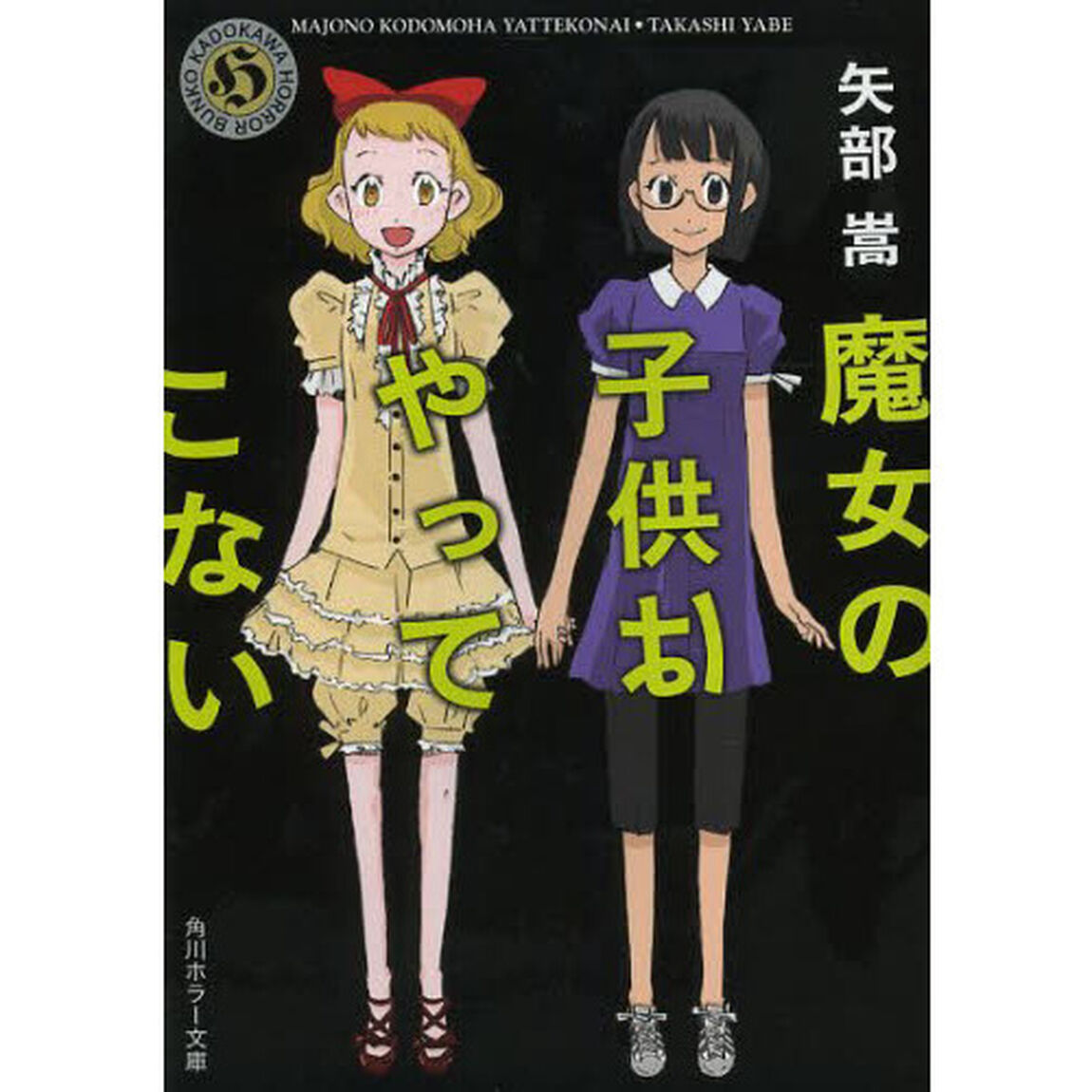 魔女の子供はやってこない