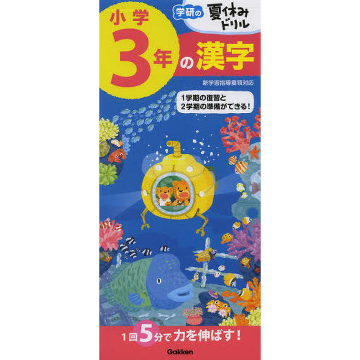 小学３年の漢字