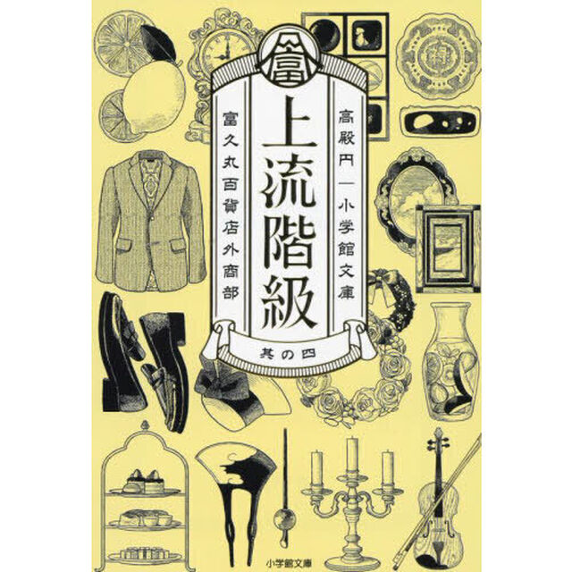 上流階級　富久丸百貨店外商部　４