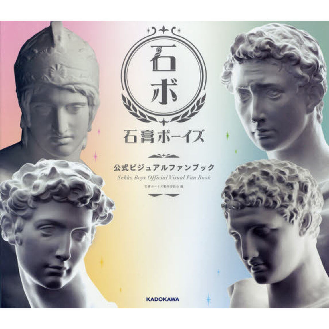 石膏ボーイズ公式ビジュアルファンブック