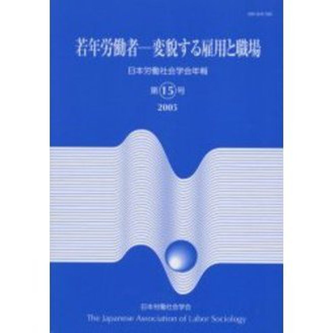 日本労働社会学会年報　第１５号（２００５）「若年労働者－変貌する雇用と職場」