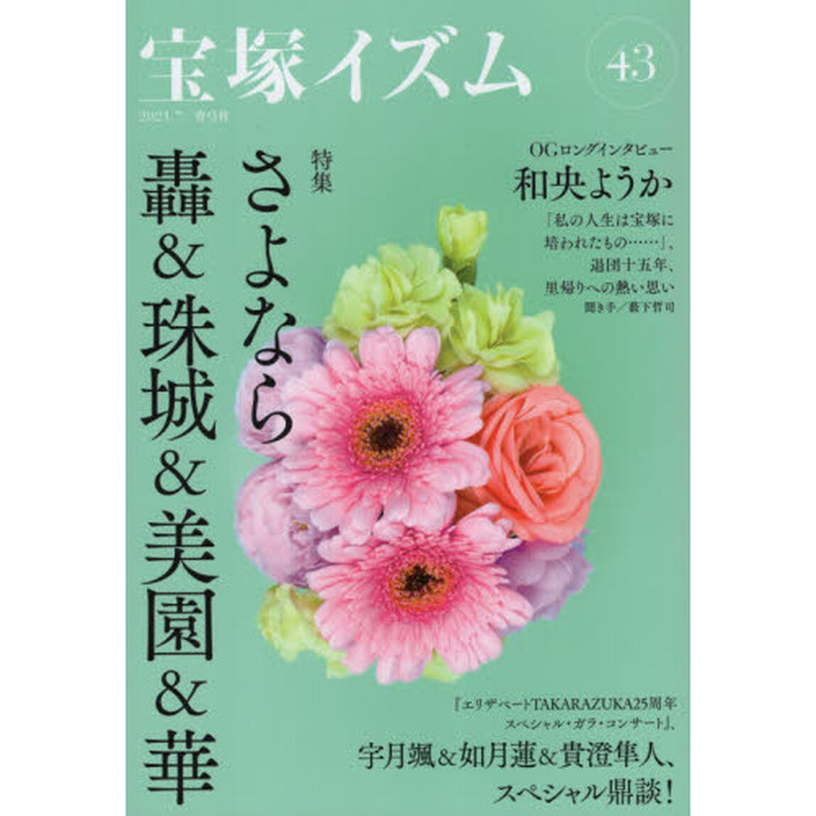 宝塚イズム　４３「特集さよなら轟＆珠城＆美園＆華」