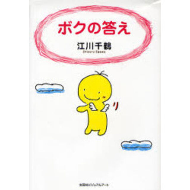 ボクの答え