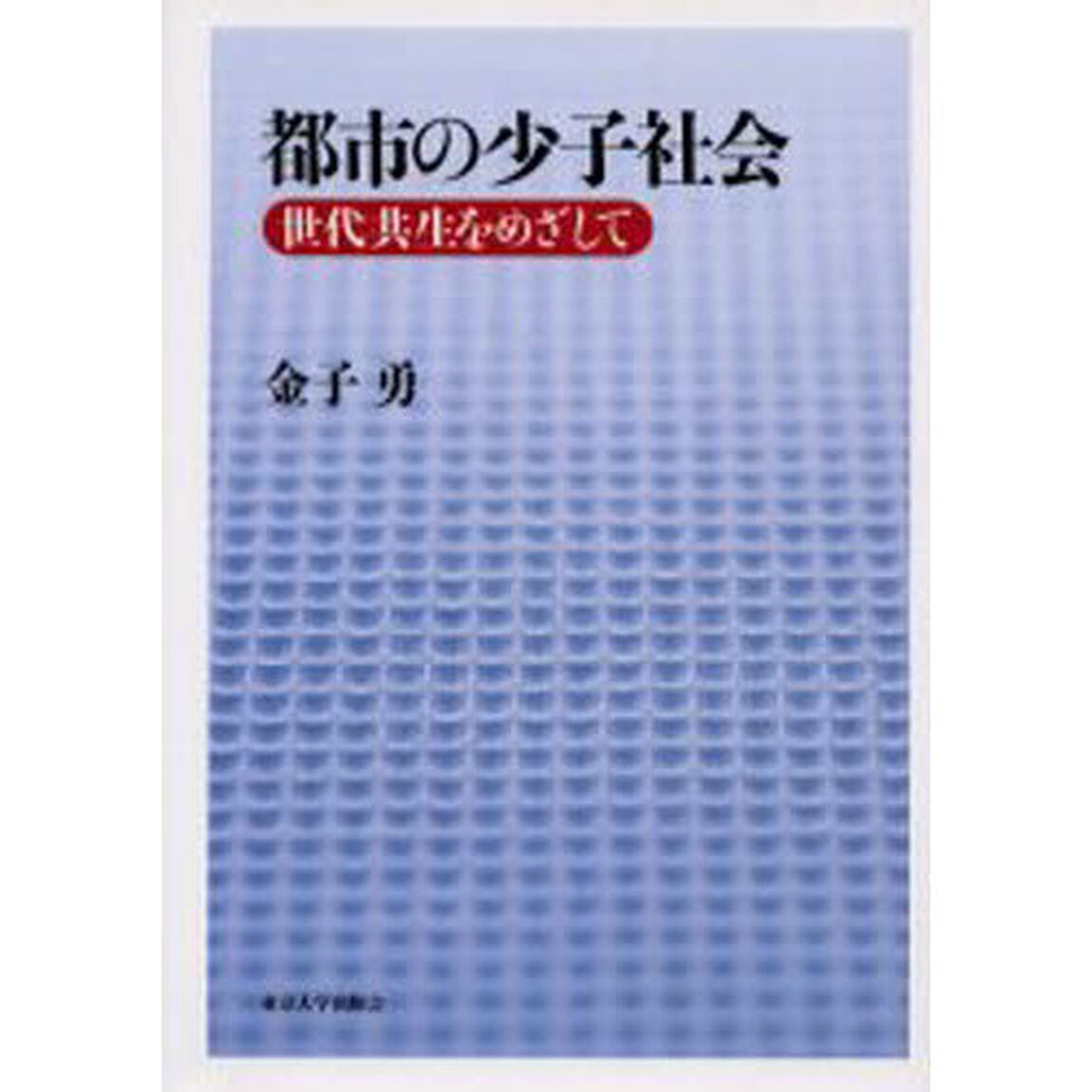 都市の少子社会　世代共生をめざして