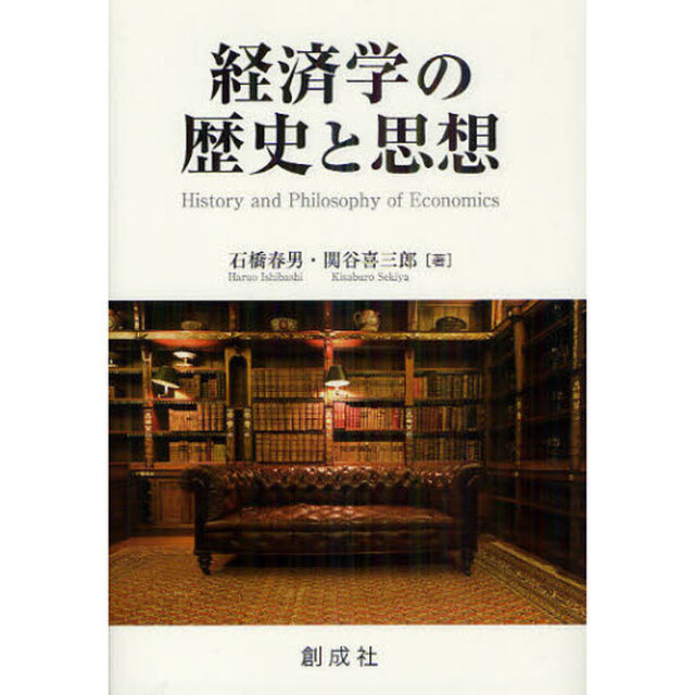 経済学の歴史と思想