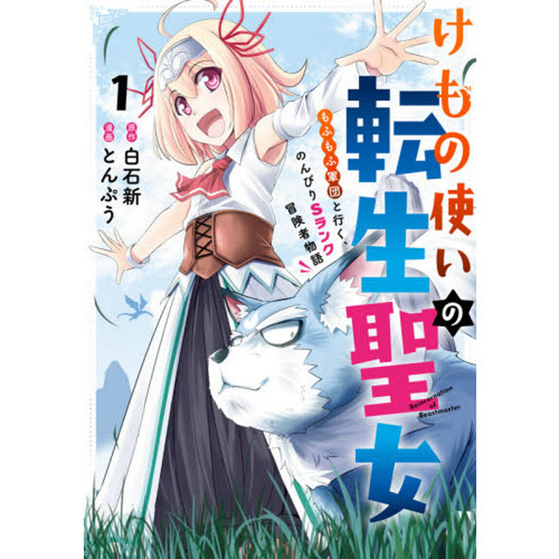 けもの使いの転生聖女 〜もふもふ軍団と行く、のんびりSランク冒険者物語〜(1)