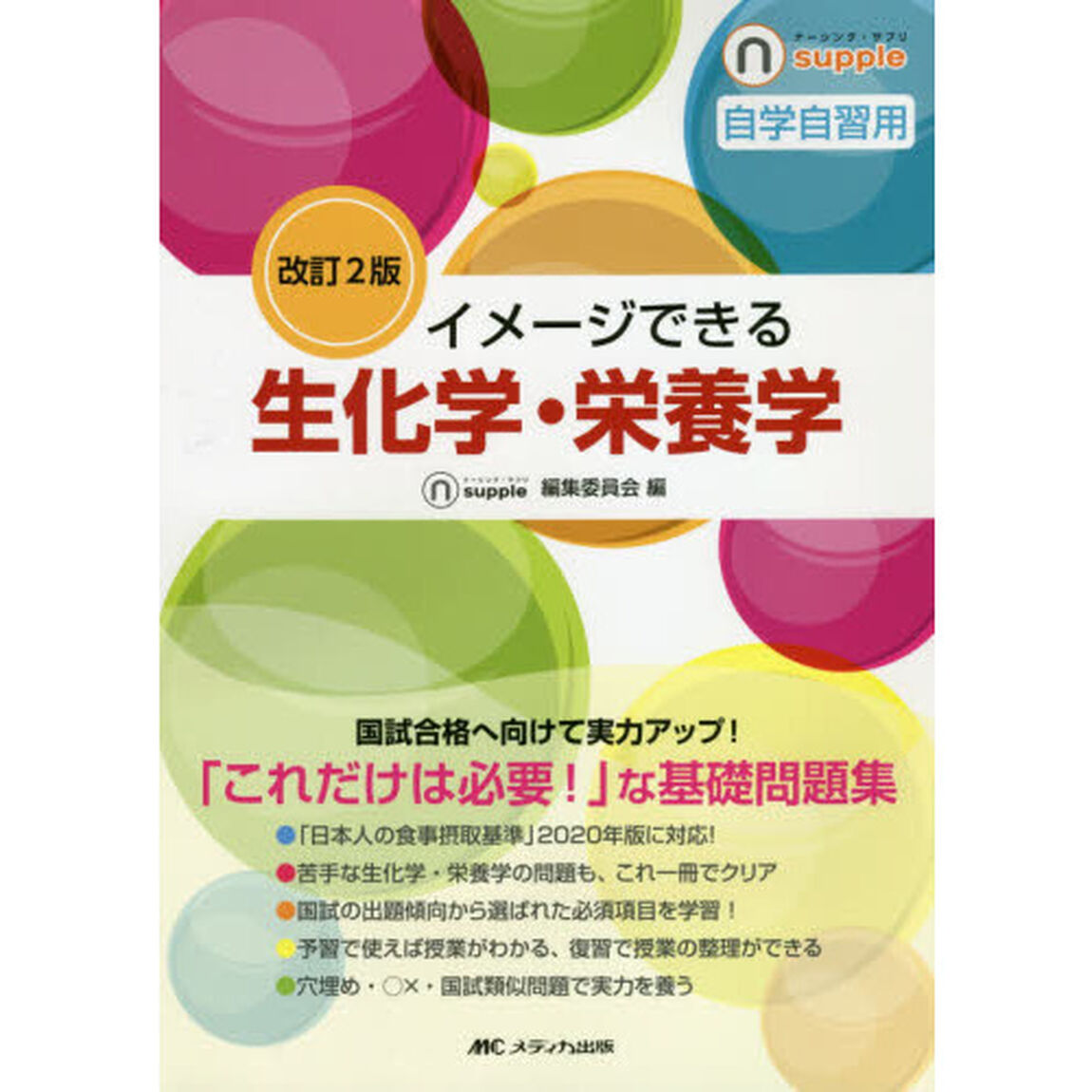 イメージできる生化学・栄養学　自学自習用「改訂２版」