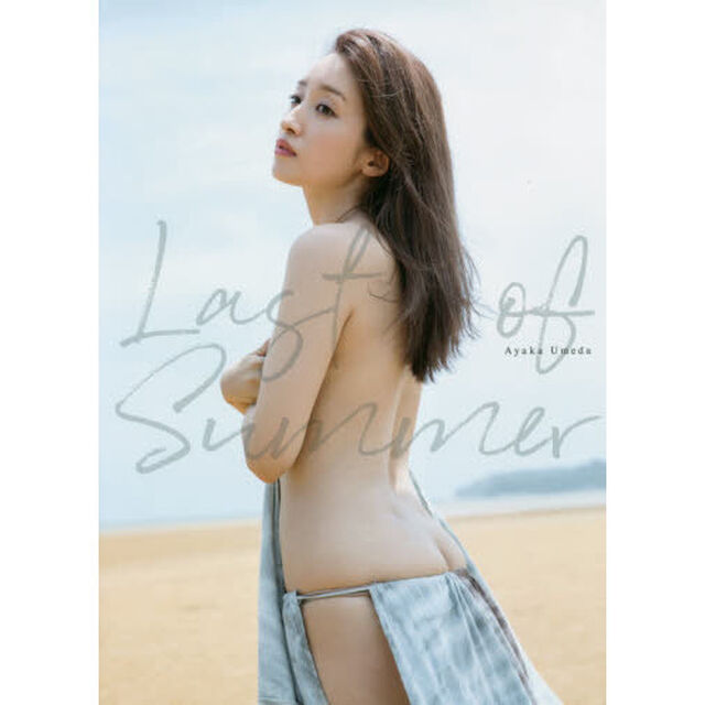 Ｌａｓｔ　ｏｆ　Ｓｕｍｍｅｒ　梅田彩佳写真集