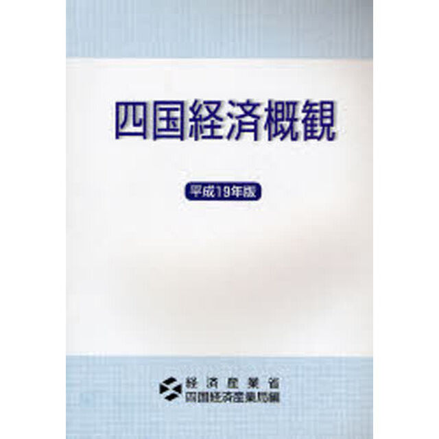 平１９　四国経済概観