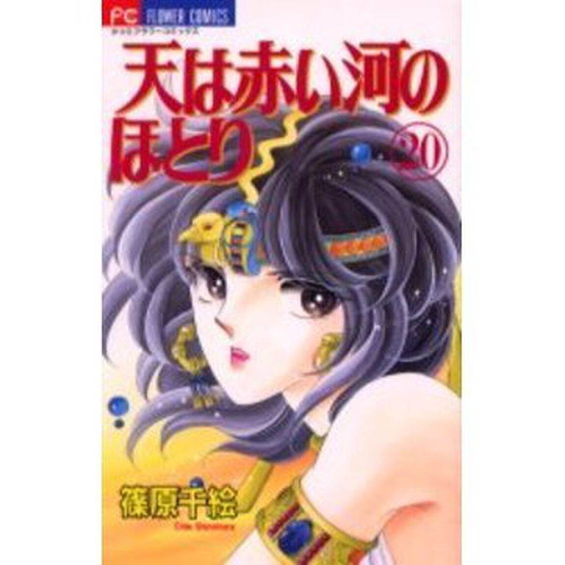 天は赤い河のほとり 20