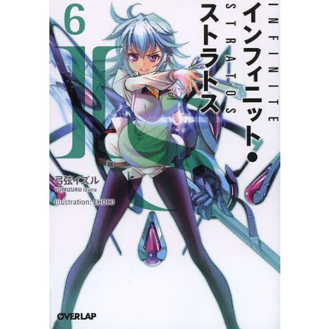 ＩＳ〈インフィニット・ストラトス〉　６
