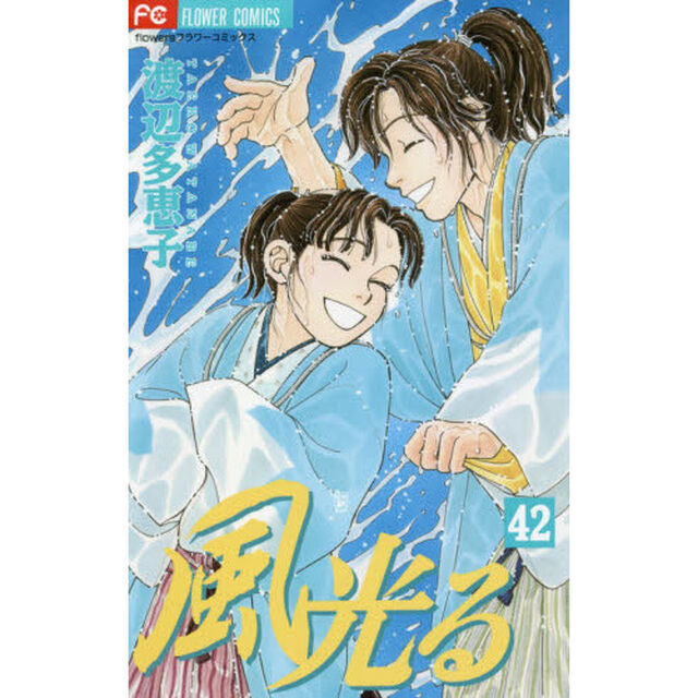 風光る　４２