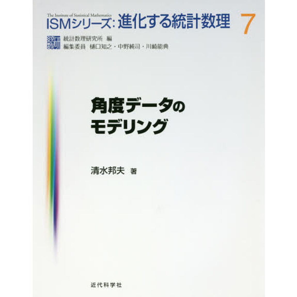角度データのモデリング