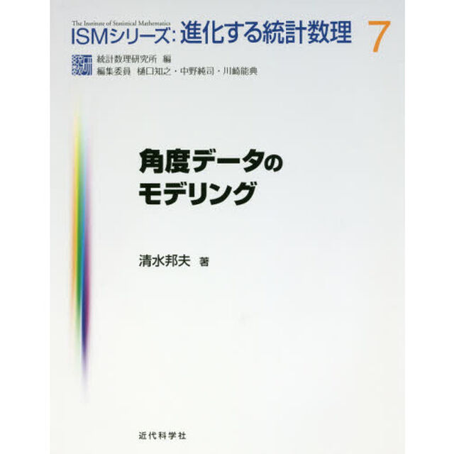 角度データのモデリング