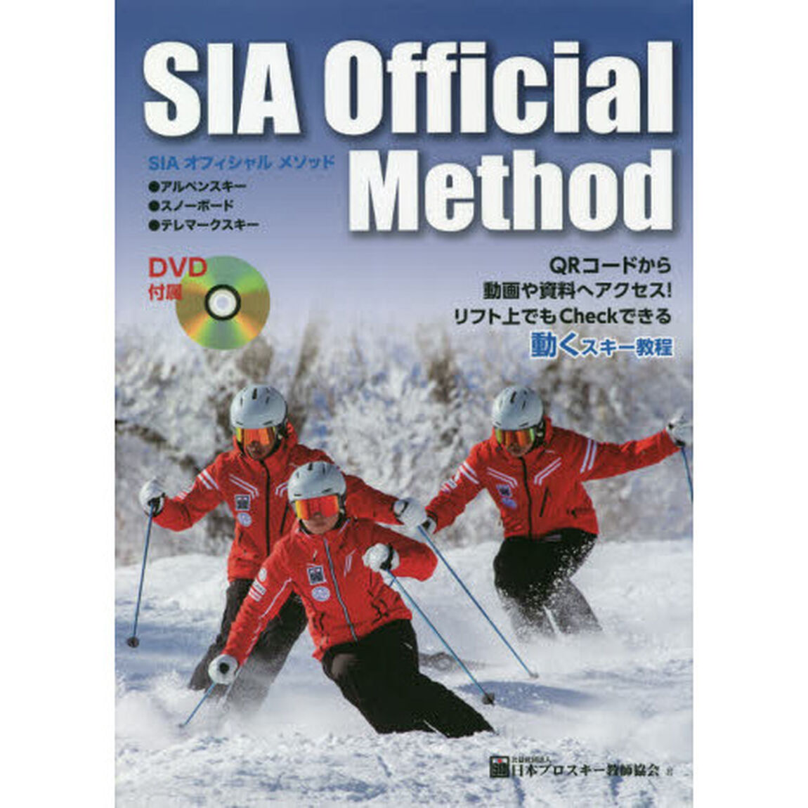 ＳＩＡオフィシャルメソッド　アルペンスキー　スノーボード　テレマークスキー
