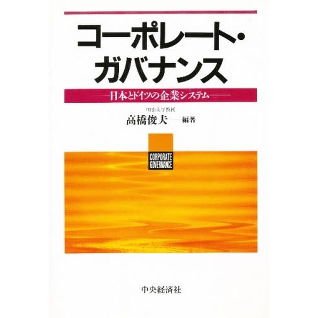 コーポレート・ガバナンス　日本とドイツの企業システム