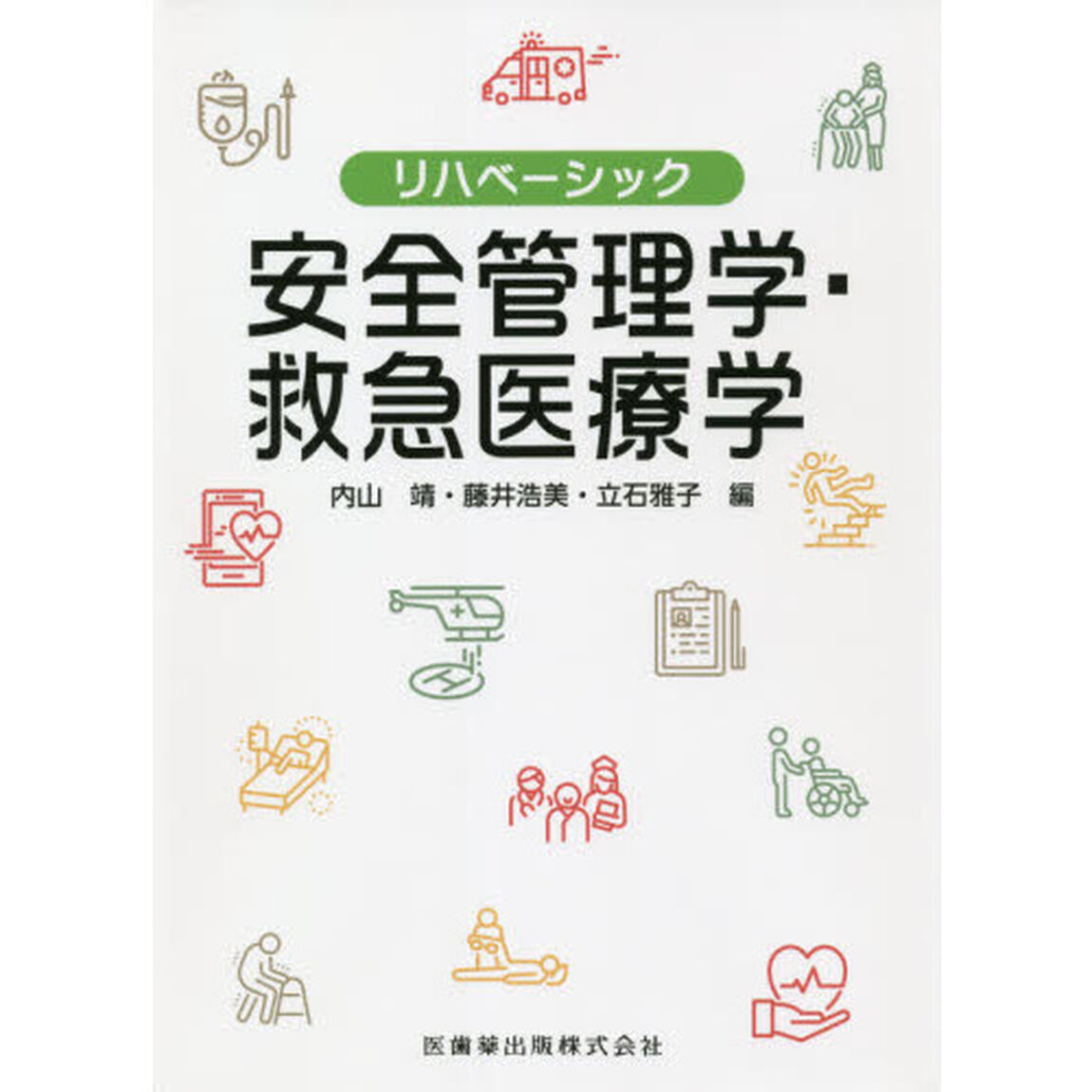 安全管理学・救急医療学